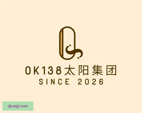 了解ok138太阳集团